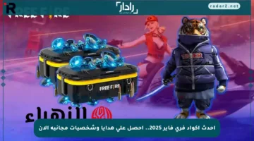 أحدث أكواد فري فاير 2025.. احصل على هدايا وشخصيات مجانية الآن